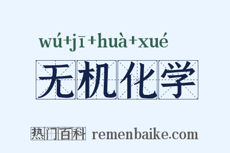 无机化学是什么意思的图片